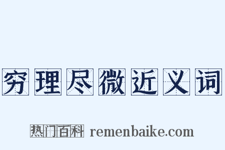 穷理尽微近义词是什么意思的图片